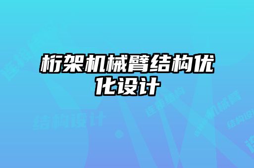 桁架機械臂結構優化設計