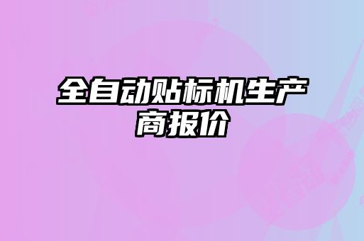 全自動貼標機生產(chǎn)商報價