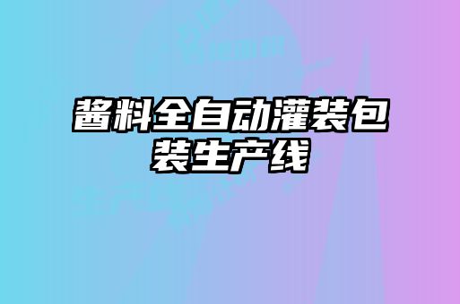 醬料全自動灌裝包裝生產線