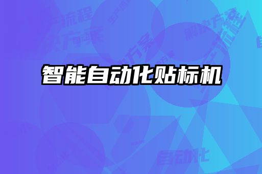 智能自動化貼標(biāo)機(jī)