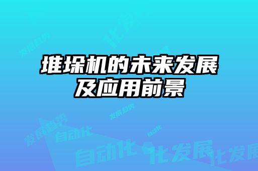 堆垛機的未來發(fā)展及應用前景