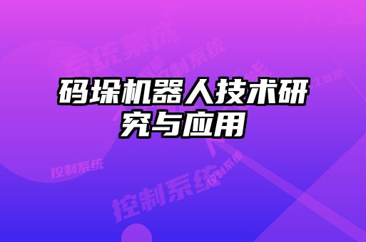 碼垛機器人技術研究與應用