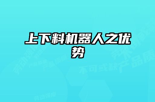 上下料機器人之優勢