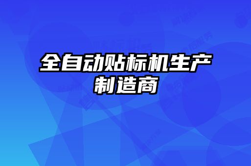全自動貼標機生產制造商