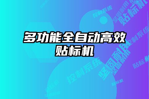 多功能全自動高效貼標機