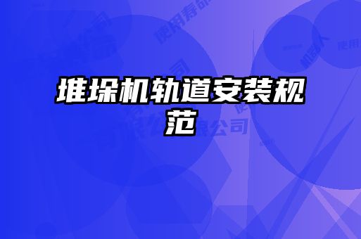 堆垛機軌道安裝規范