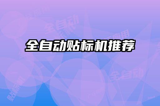 全自動(dòng)貼標(biāo)機(jī)推薦