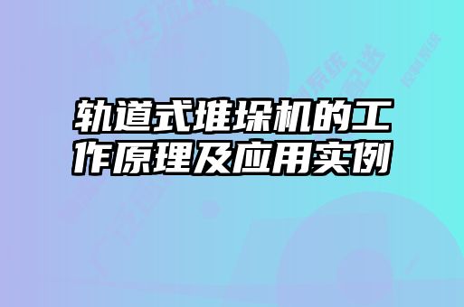 軌道式堆垛機的工作原理及應(yīng)用實例