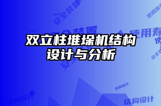 雙立柱堆垛機結(jié)構(gòu)設計與分析