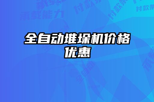 全自動堆垛機價格優(yōu)惠