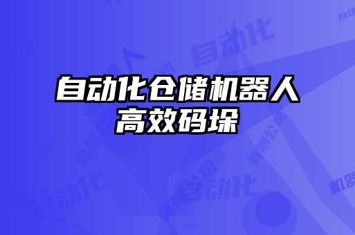 自動(dòng)化倉(cāng)儲(chǔ)機(jī)器人高效碼垛