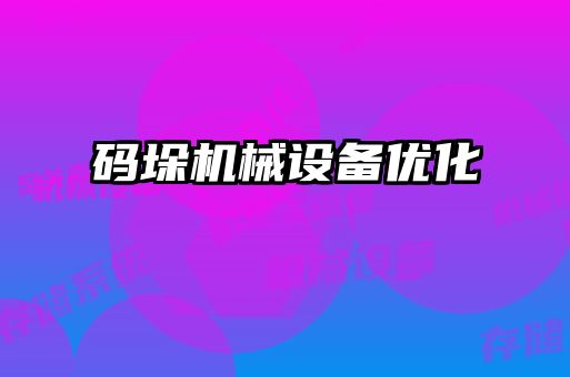 碼垛機(jī)械設(shè)備優(yōu)化