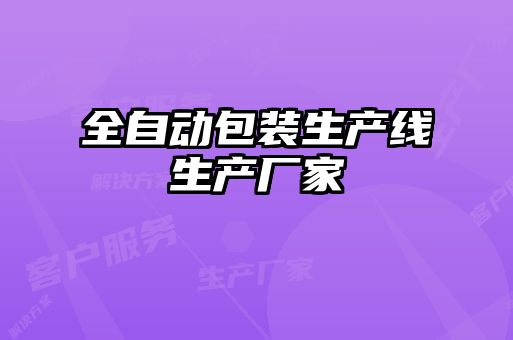全自動包裝生產線生產廠家