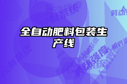 全自動肥料包裝生產線