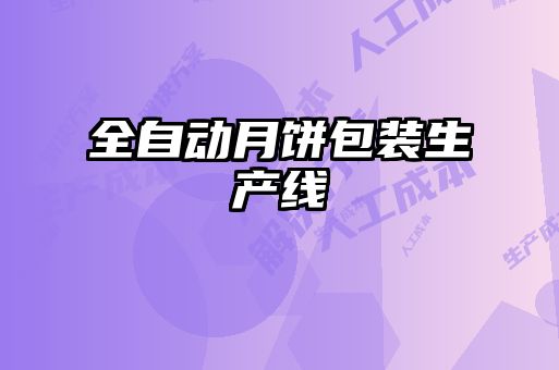 全自動月餅包裝生產線