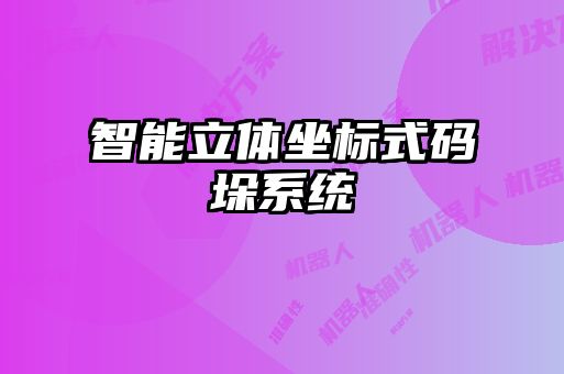 智能立體坐標式碼垛系統