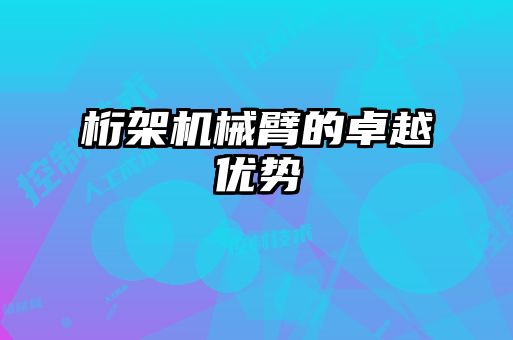 桁架機(jī)械臂的卓越優(yōu)勢