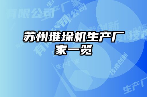 蘇州堆垛機生產廠家一覽