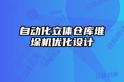 自動化立體倉庫堆垛機優化設計