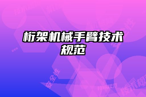 桁架機械手臂技術(shù)規(guī)范