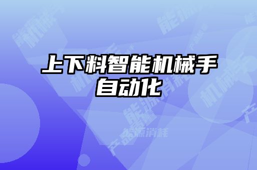 上下料智能機(jī)械手自動化