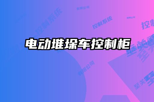 電動(dòng)堆垛車(chē)控制柜