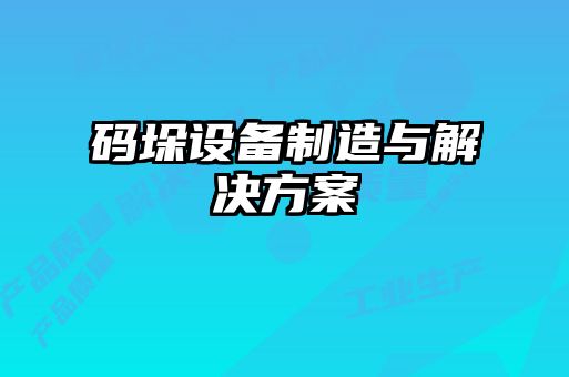 碼垛設備制造與解決方案