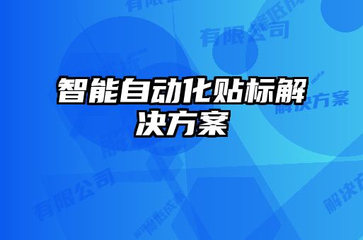 智能自動化貼標(biāo)解決方案