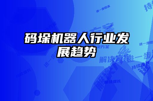 碼垛機(jī)器人行業(yè)發(fā)展趨勢