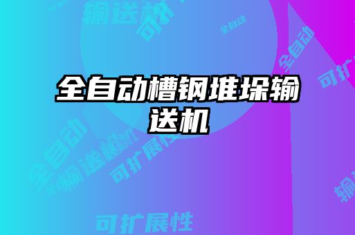 全自動槽鋼堆垛輸送機