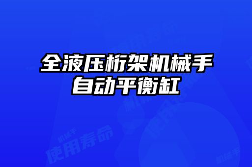 全液壓桁架機械手自動平衡缸