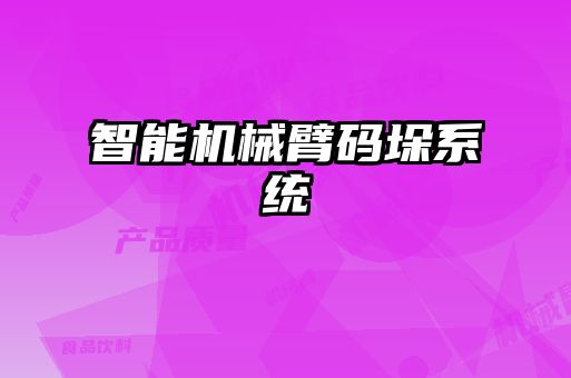 智能機械臂碼垛系統