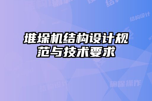 堆垛機結構設計規范與技術要求