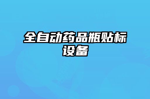 全自動藥品瓶貼標(biāo)設(shè)備