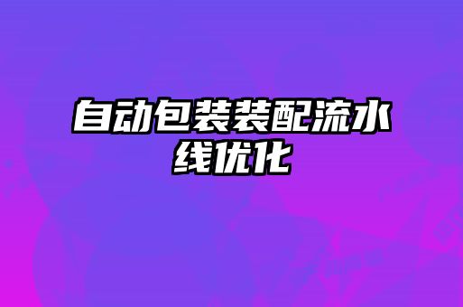 自動包裝裝配流水線優化