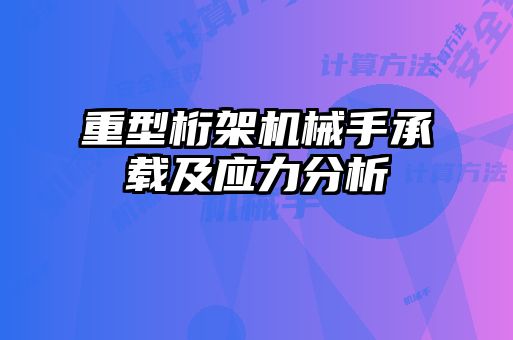 重型桁架機械手承載及應(yīng)力分析