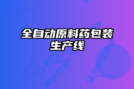 全自動(dòng)原料藥包裝生產(chǎn)線(xiàn)