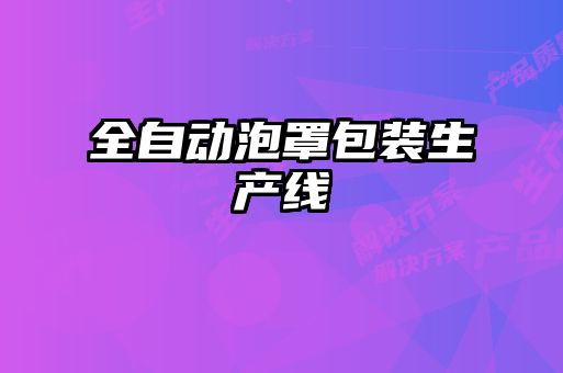 全自動泡罩包裝生產線