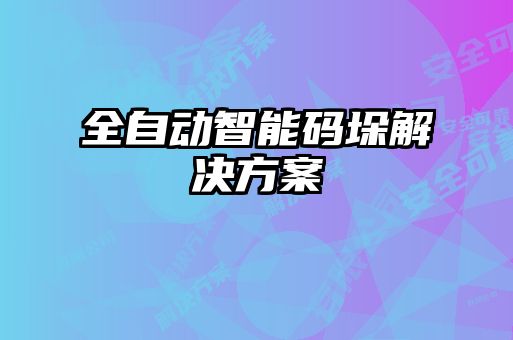 全自動智能碼垛解決方案
