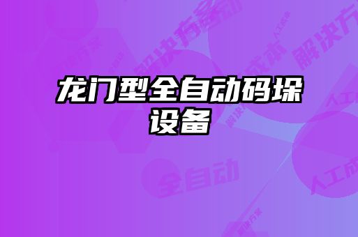 龍門型全自動碼垛設備