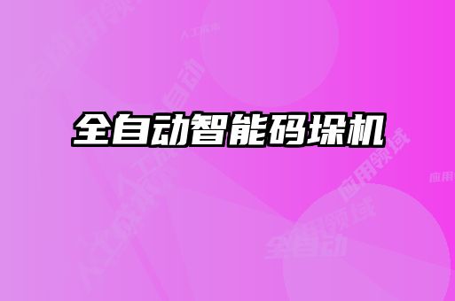 全自動智能碼垛機(jī)