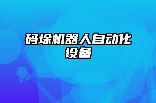 碼垛機器人自動化設備