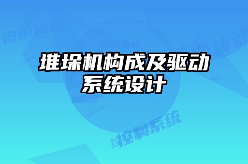 堆垛機構成及驅動系統設計