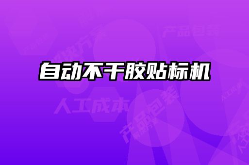 自動不干膠貼標機