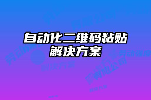 自動化二維碼粘貼解決方案