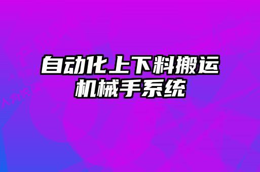 自動化上下料搬運機械手系統