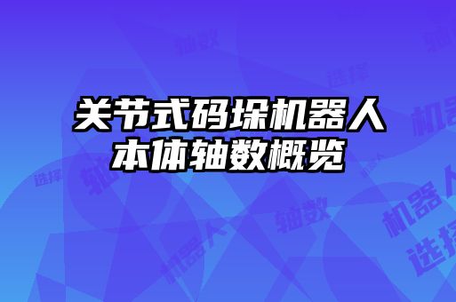 關節式碼垛機器人本體軸數概覽