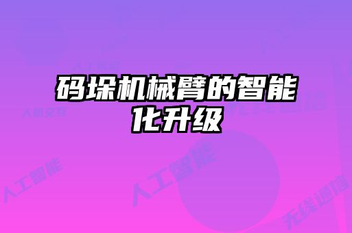 碼垛機械臂的智能化升級