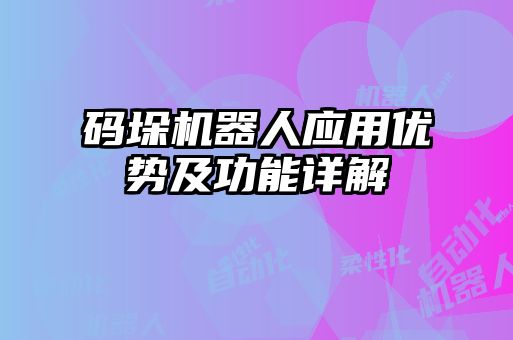 碼垛機器人應用優勢及功能詳解