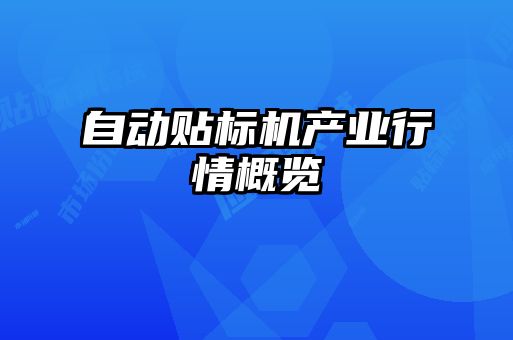 自動貼標機產業行情概覽